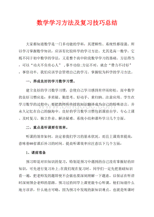 数学学习方法及复习技巧总结（共5页）3100字.docx