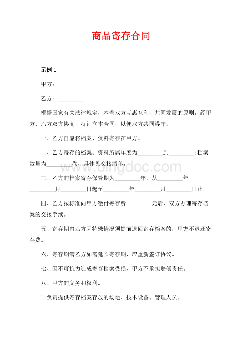 商品寄存合同（共4页）2200字.docx