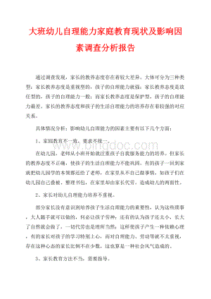 大班幼儿自理能力家庭教育现状及影响因素调查分析报告（共5页）3000字.docx