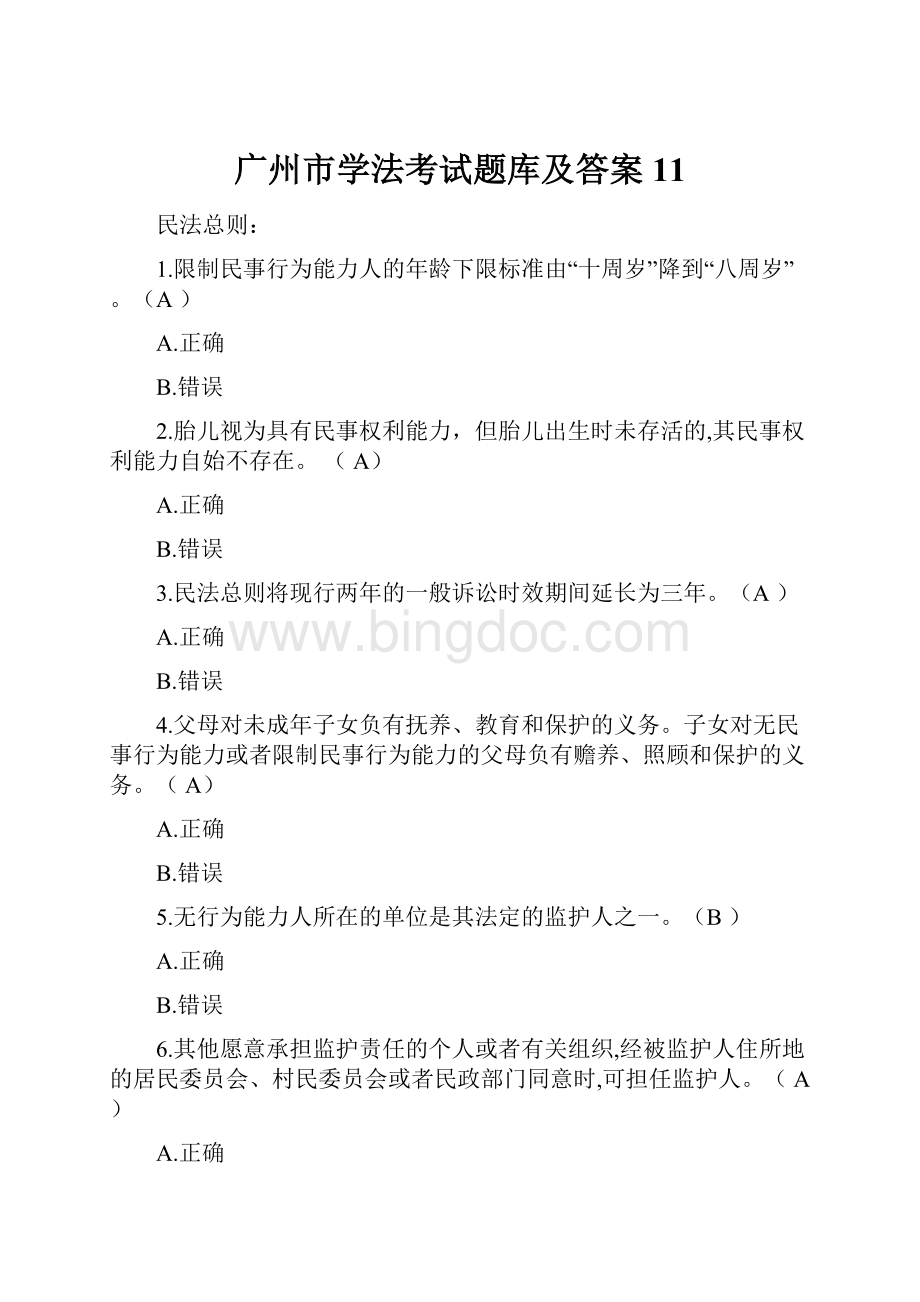 广州市学法考试题库及答案11.docx_第1页