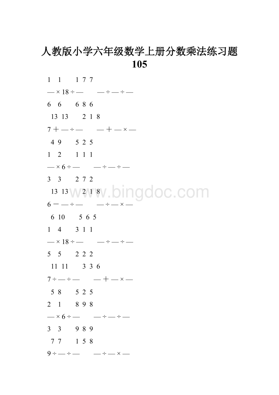 人教版小学六年级数学上册分数乘法练习题 105.docx