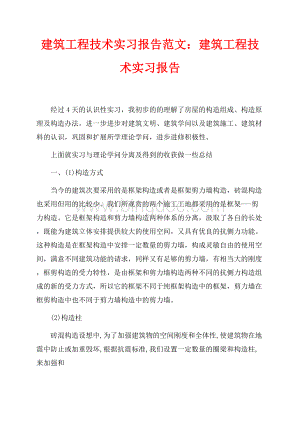 建筑工程技术实习报告范文：建筑工程技术实习报告（共3页）1700字.docx