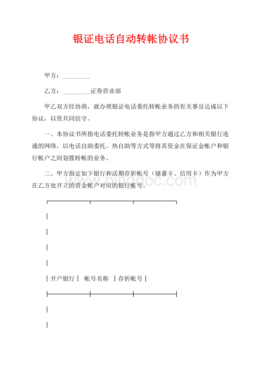 银证电话自动转帐协议书（共3页）1600字.docx