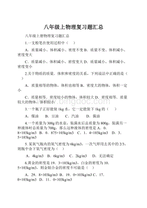 八年级上物理复习题汇总.docx