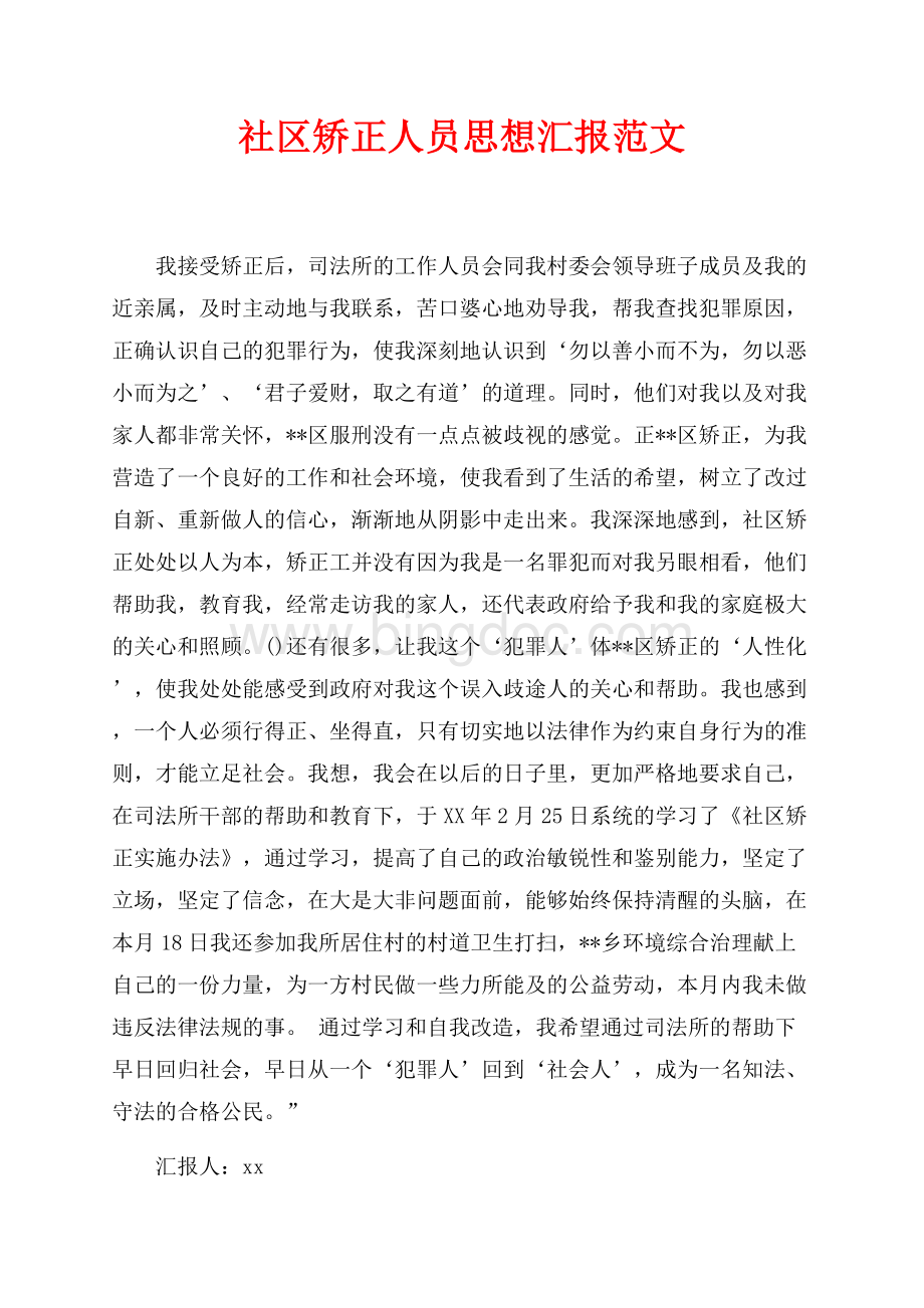 社区矫正人员思想汇报范文（共1页）600字.docx