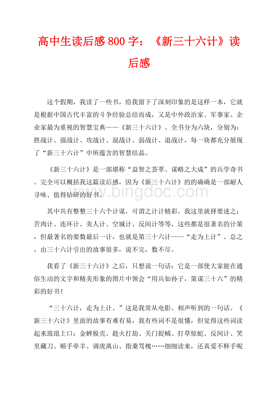 高中生读后感800字：《新三十六计》读后感（共2页）800字.docx