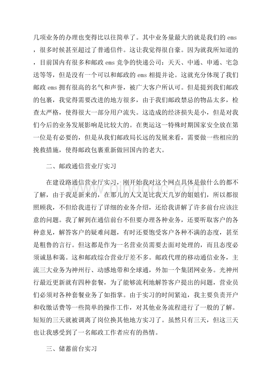 最新范文邮政营业员的实习报告范文（共10页）6200字.docx_第2页