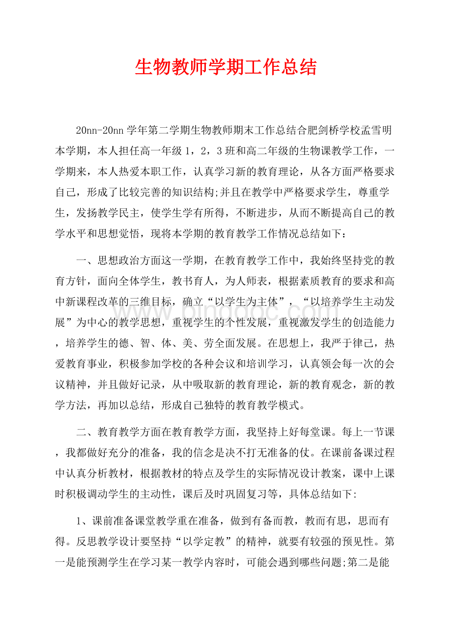 最新范文生物教师学期工作总结（共5页）3000字.docx_第1页