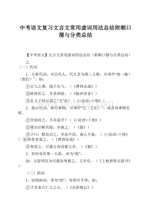 中考语文复习文言文常用虚词用法总结附顺口溜与分类总结.docx