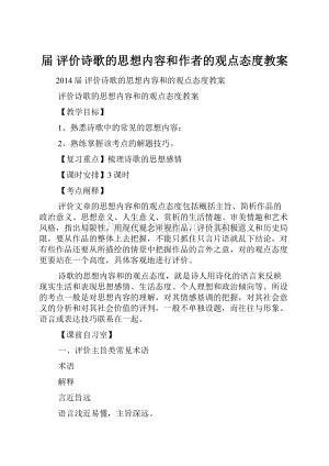 届 评价诗歌的思想内容和作者的观点态度教案.docx