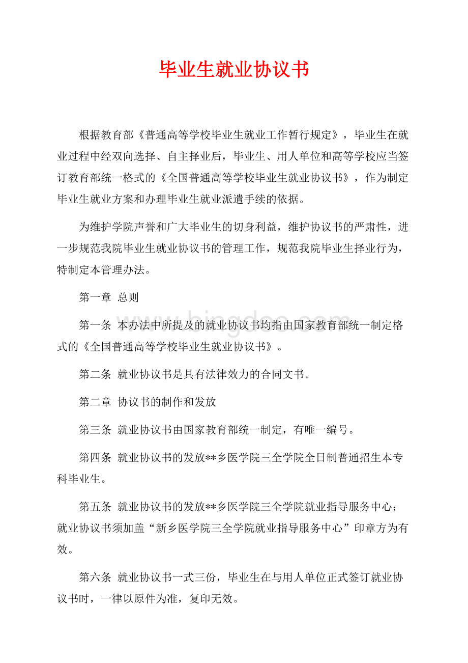 毕业生就业协议书_3篇（共4页）2400字.docx