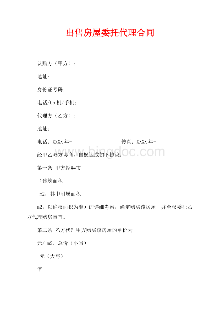 出售房屋委托代理合同（共2页）1000字.docx_第1页