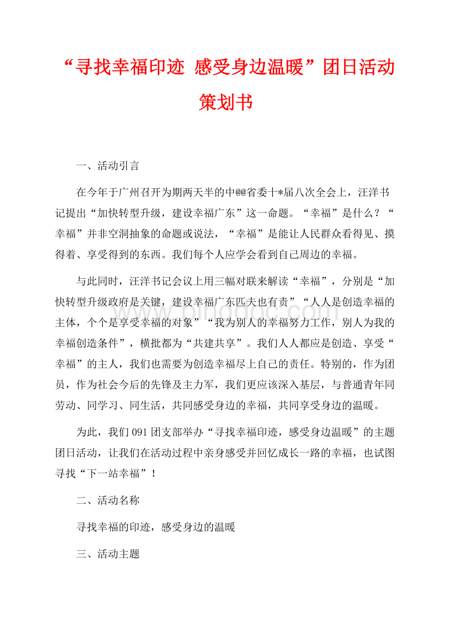 “寻找幸福印迹 感受身边温暖”团日活动策划书（共8页）5200字.docx