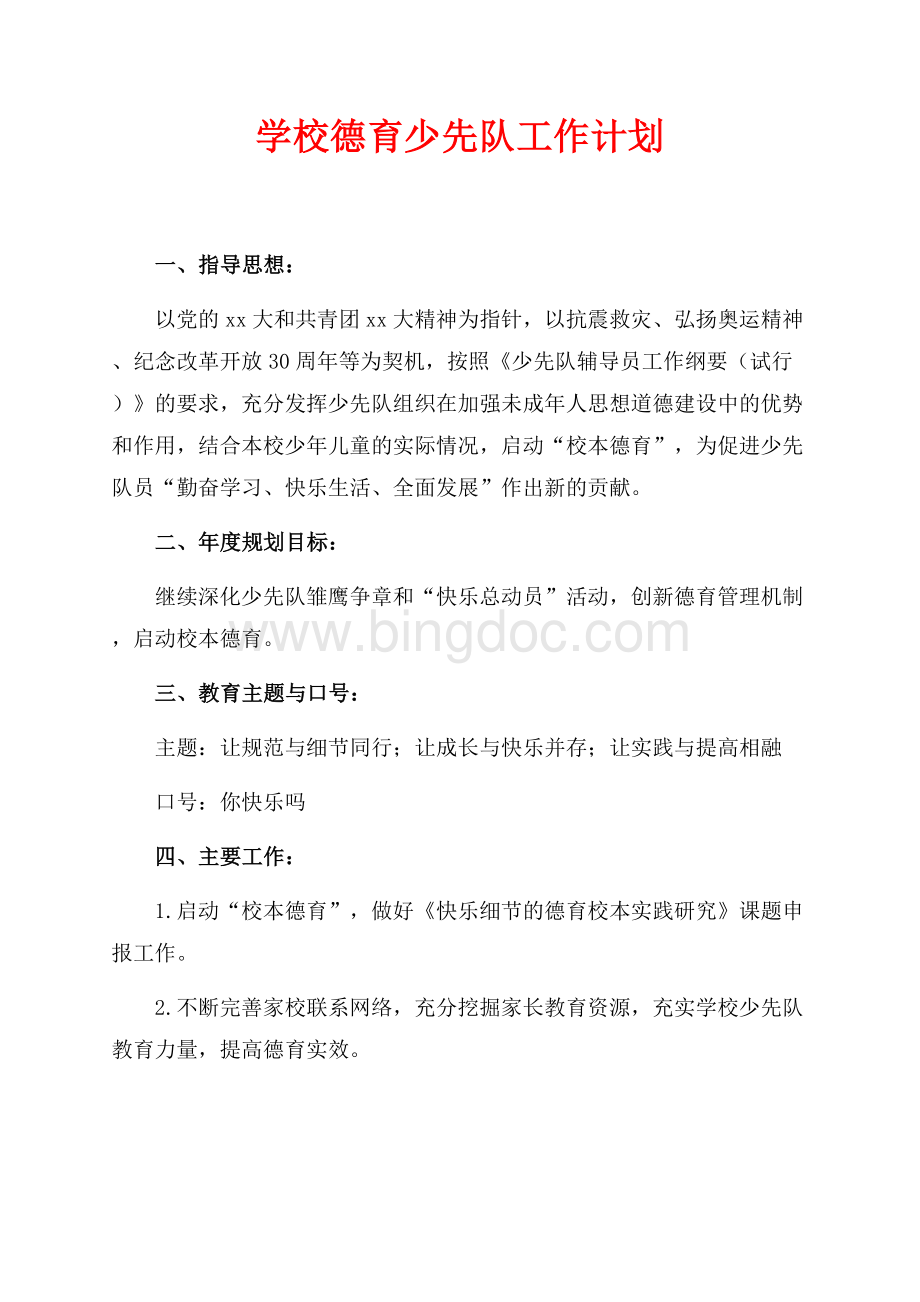 学校德育少先队工作计划（共6页）3600字.docx