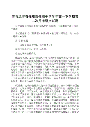 套卷辽宁省锦州市锦州中学学年高一下学期第二次月考语文试题.docx