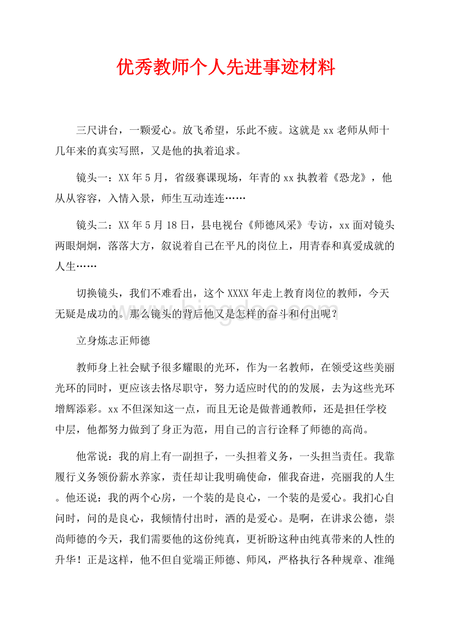 优秀教师个人先进事迹材料（共5页）3200字.docx