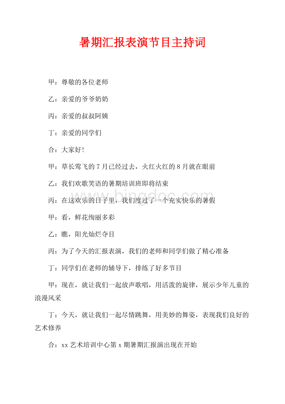 暑期汇报表演节目主持词（共2页）900字.docx_第1页