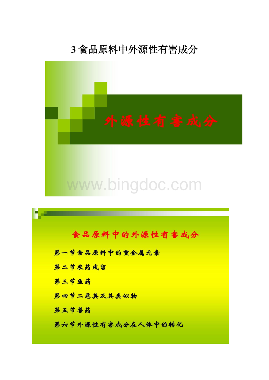 3食品原料中外源性有害成分.docx_第1页