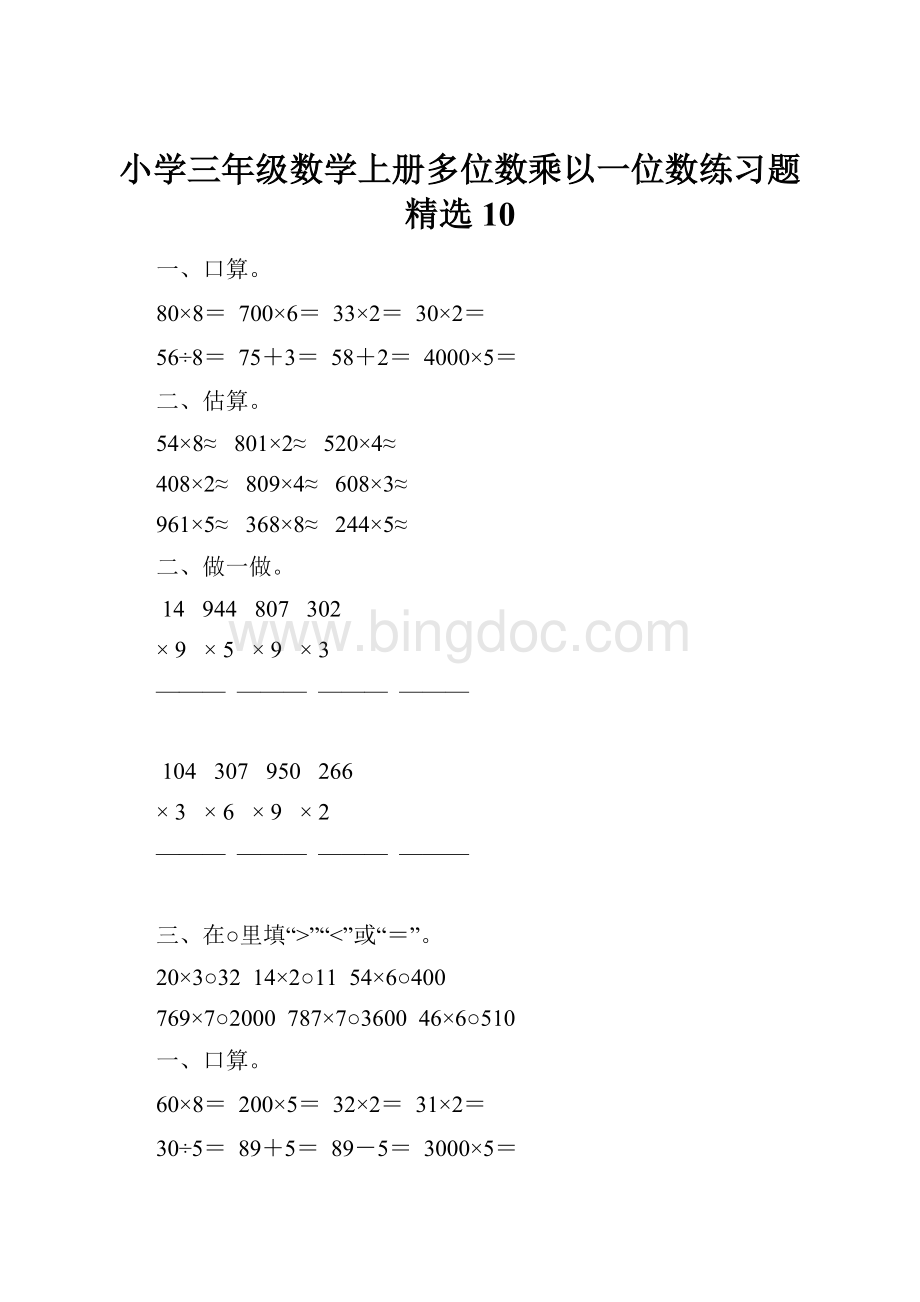 小学三年级数学上册多位数乘以一位数练习题精选10.docx_第1页