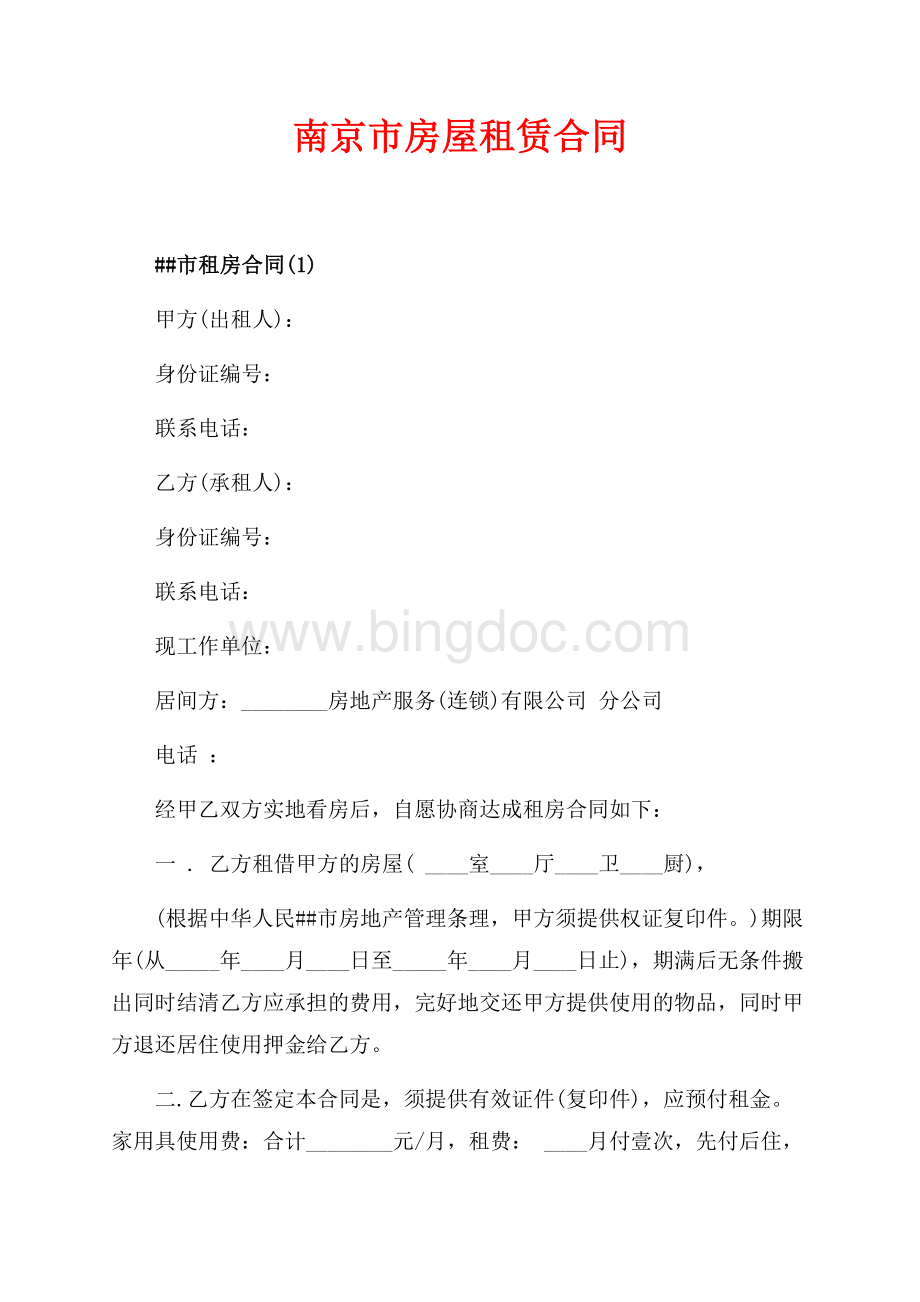 南京市房屋租赁合同（共6页）4000字.docx