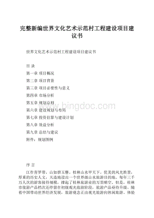 完整新编世界文化艺术示范村工程建设项目建议书.docx