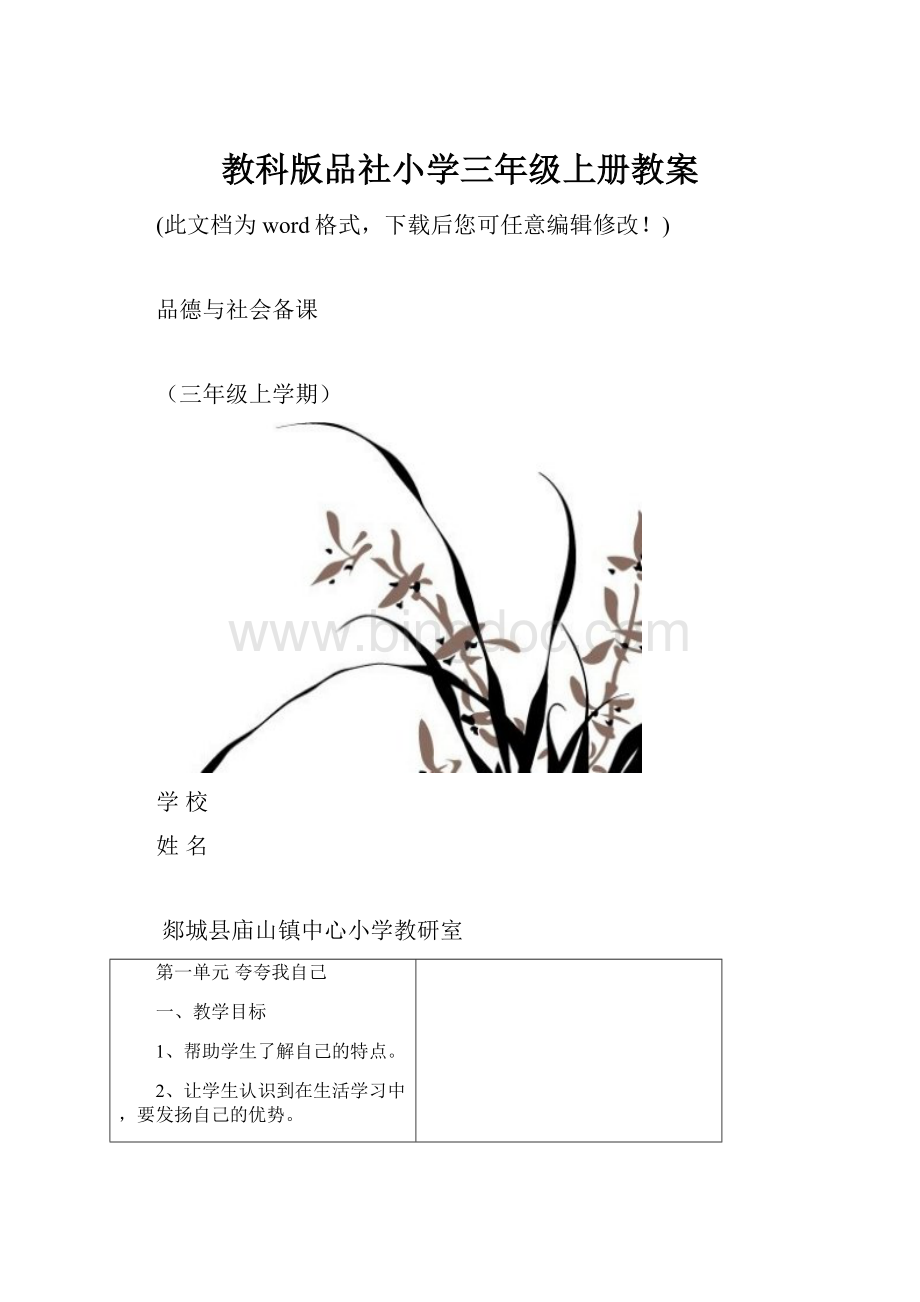 教科版品社小学三年级上册教案.docx