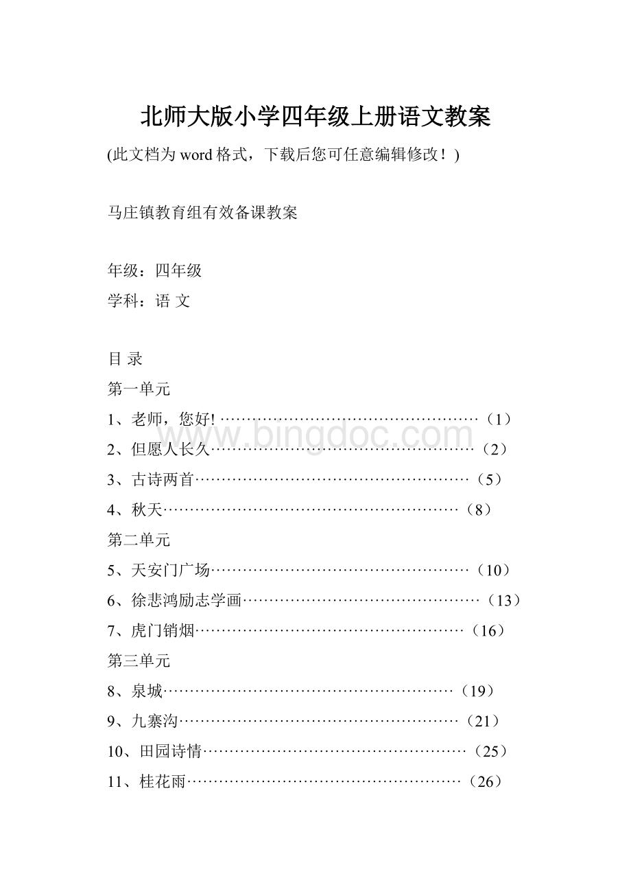 北师大版小学四年级上册语文教案.docx_第1页