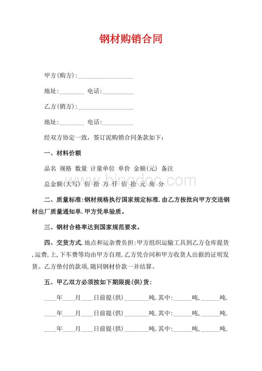 钢材购销合同（共2页）1200字.docx