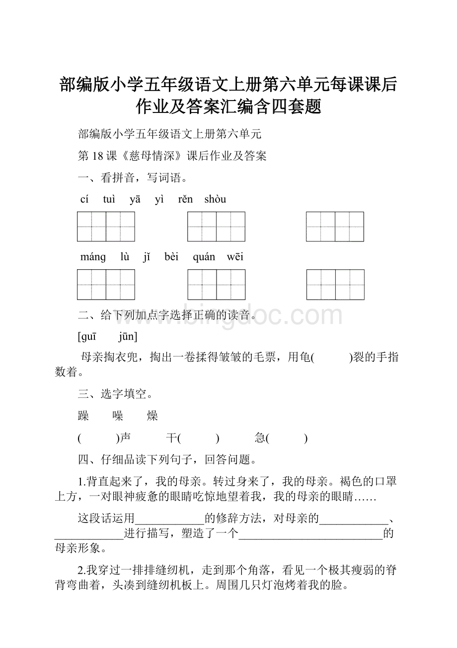 部编版小学五年级语文上册第六单元每课课后作业及答案汇编含四套题.docx