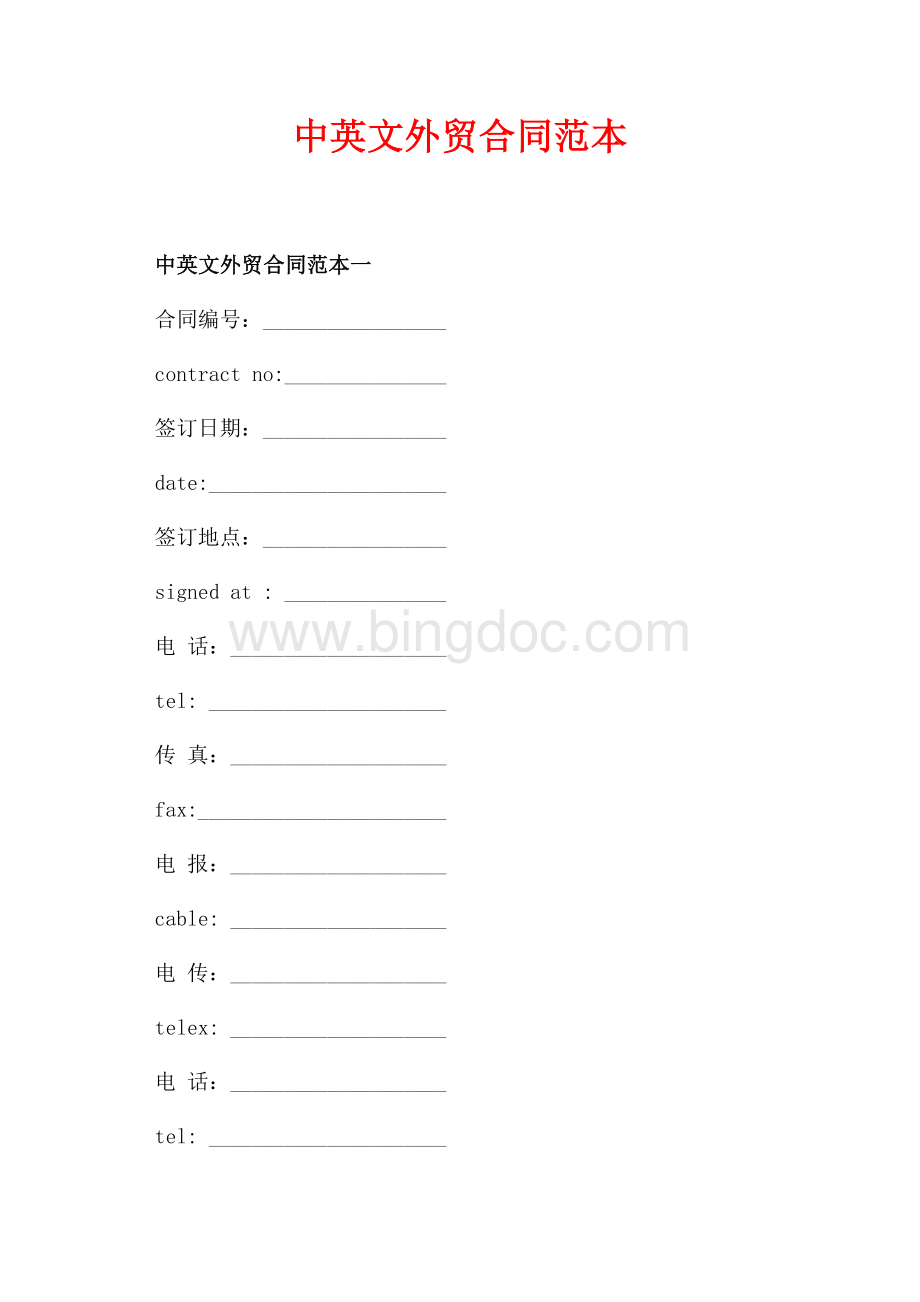 中英文外贸合同范本_2篇（共24页）16300字.docx