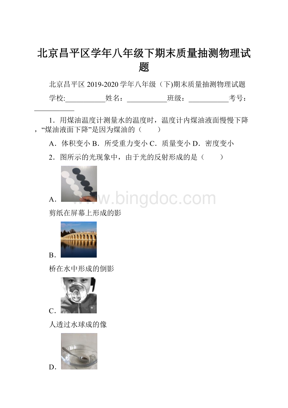 北京昌平区学年八年级下期末质量抽测物理试题.docx