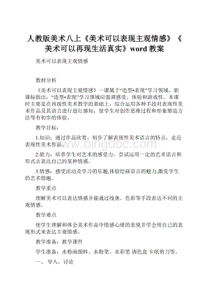 人教版美术八上《美术可以表现主观情感》《美术可以再现生活真实》word教案.docx