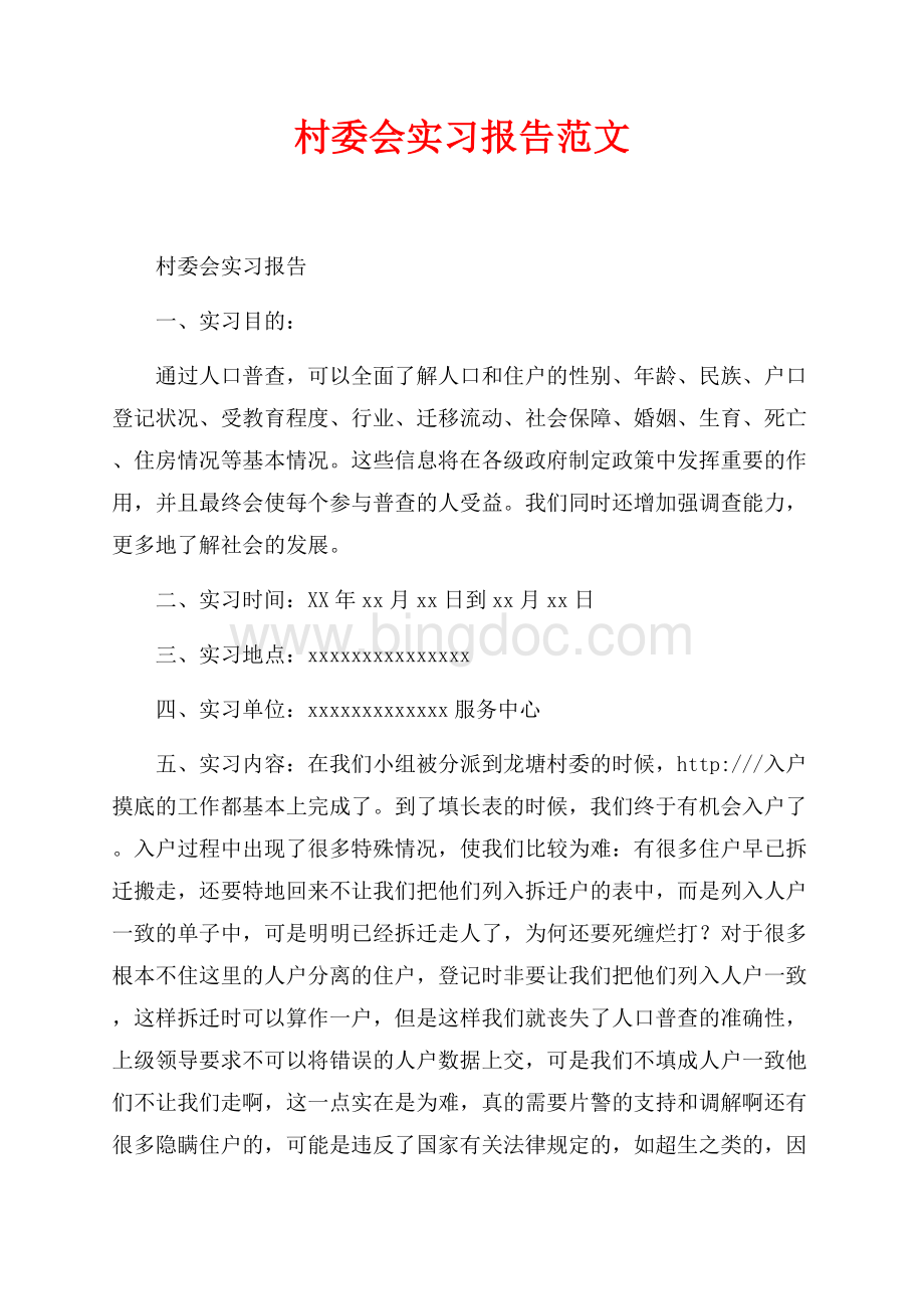 村委会实习报告范文（共2页）1000字.docx