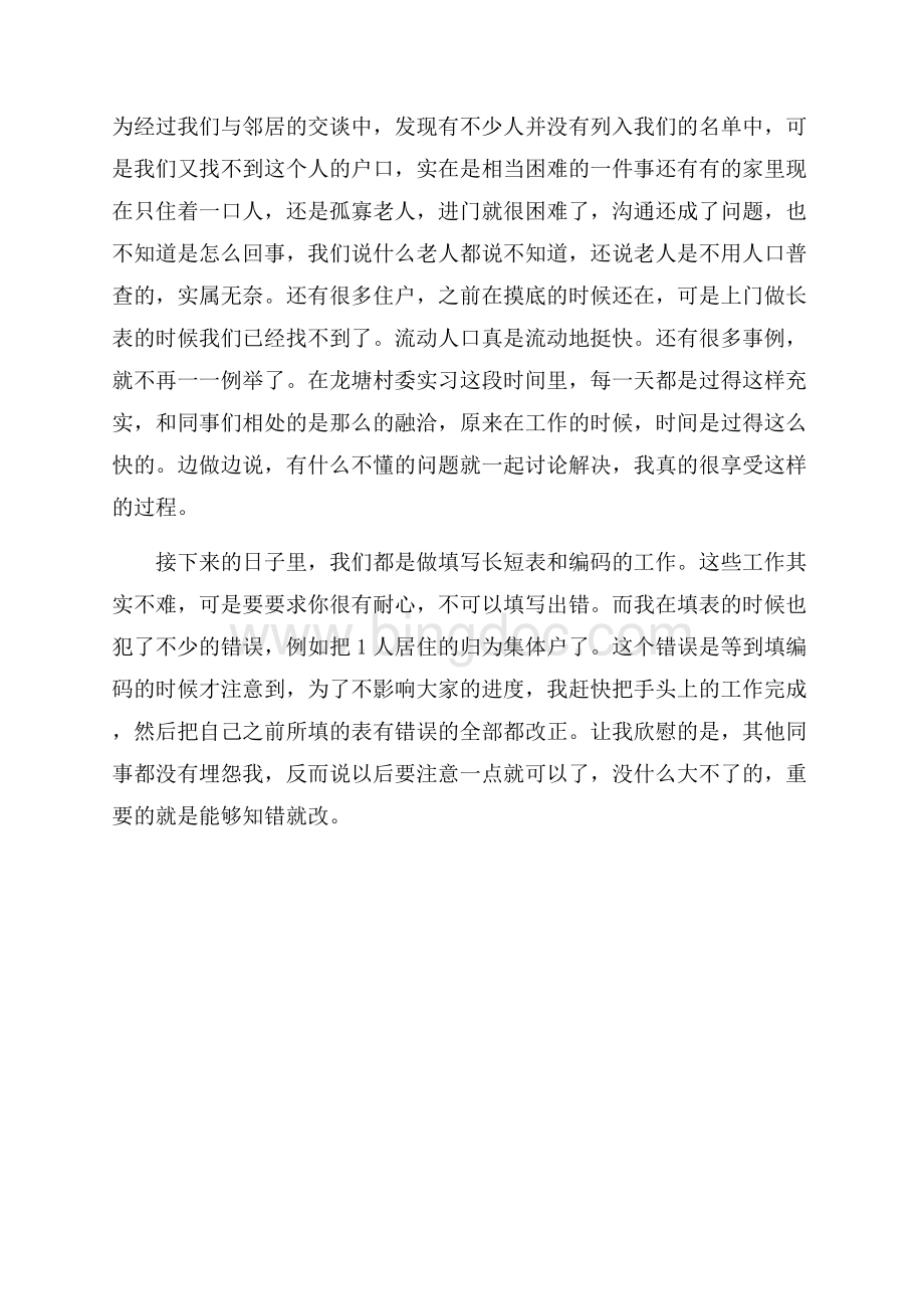 村委会实习报告范文（共2页）1000字.docx_第2页