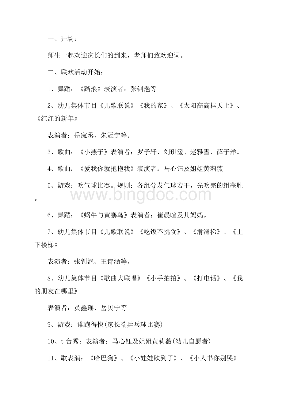 迎新年联欢晚会活动策划方案（共2页）900字.docx_第2页