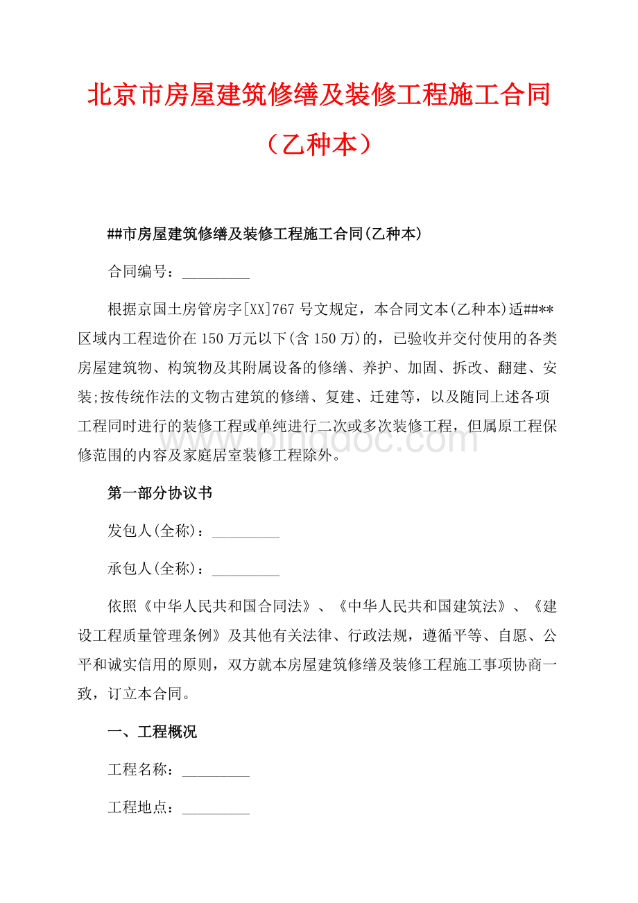 最新范文北京市房屋建筑修缮及装修工程施工合同（乙种本）（共16页）10300字.docx