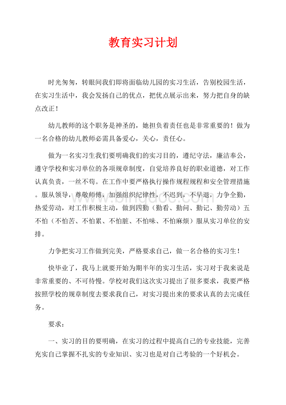 教育实习计划（共6页）3600字.docx