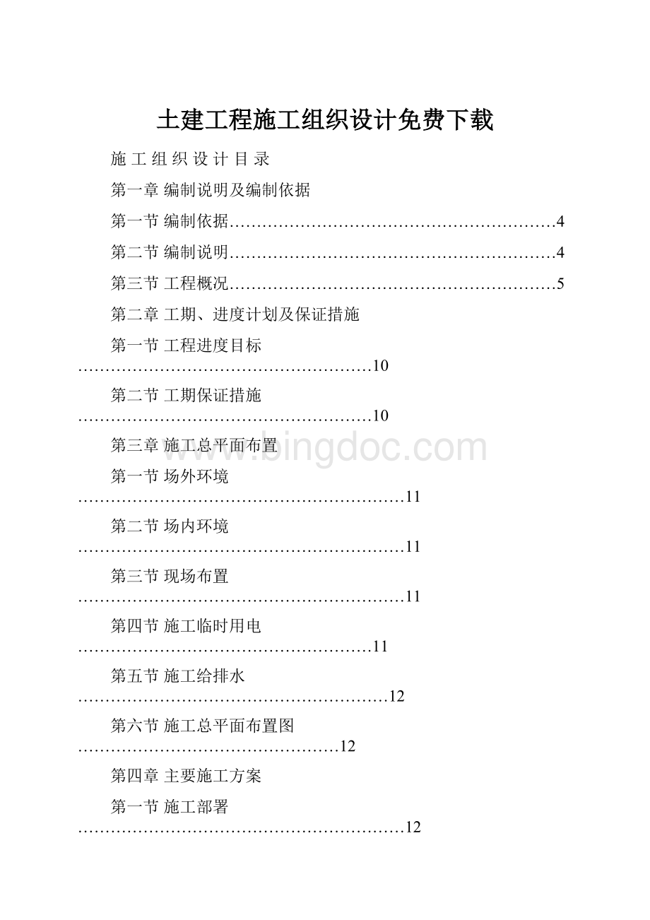 土建工程施工组织设计免费下载.docx_第1页