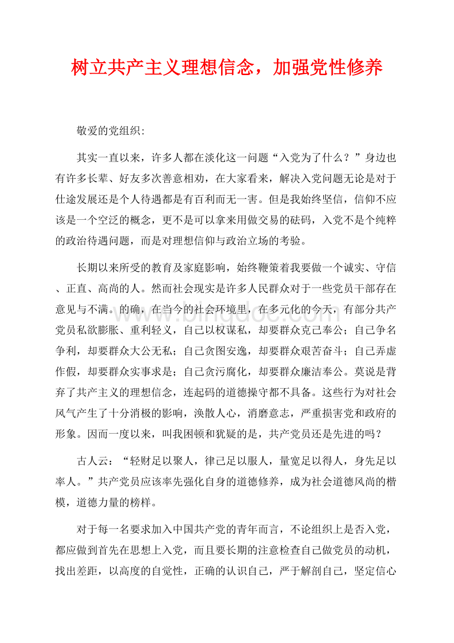 树立共产主义理想信念加强党性修养（共2页）1000字.docx_第1页