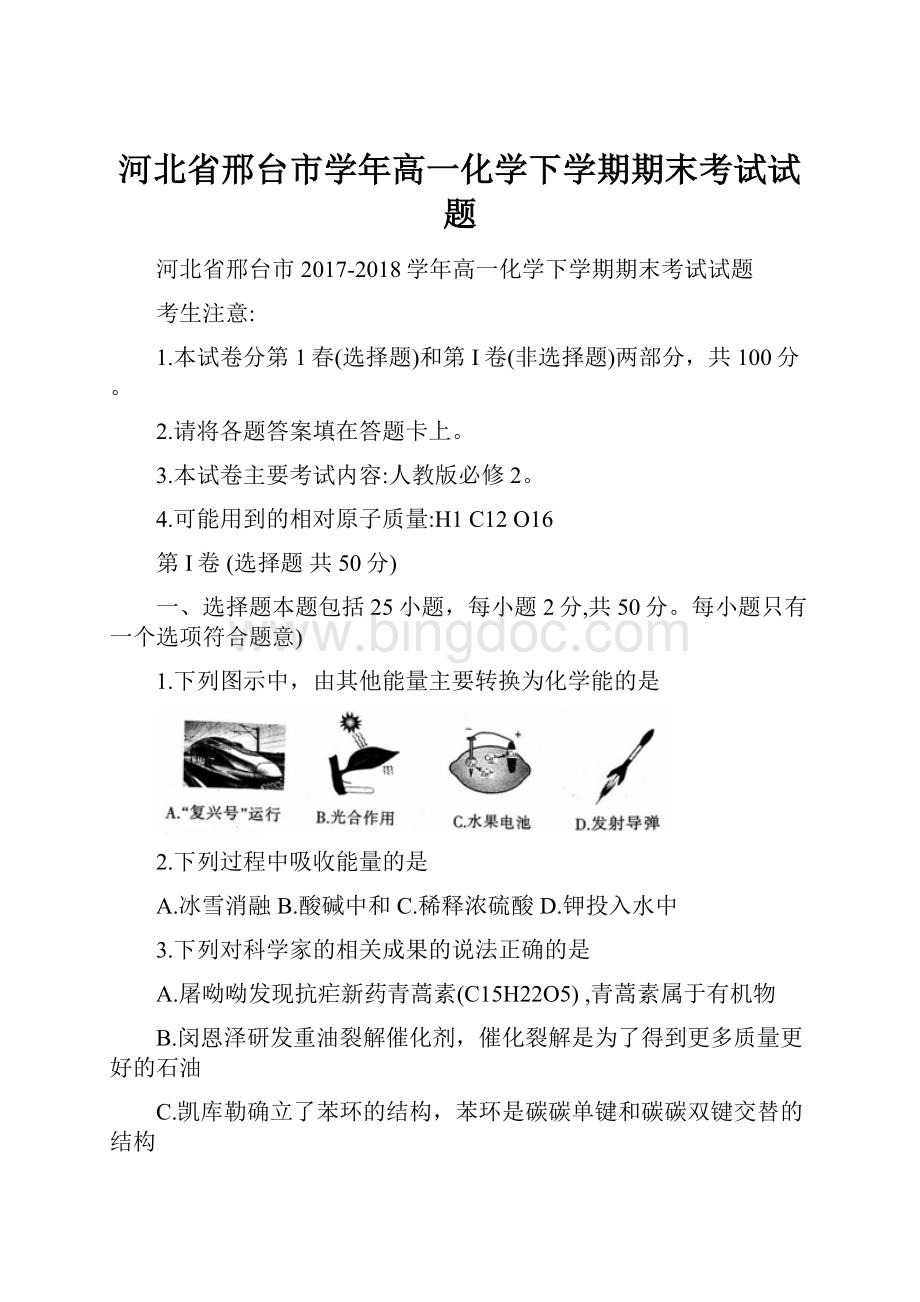 河北省邢台市学年高一化学下学期期末考试试题.docx_第1页