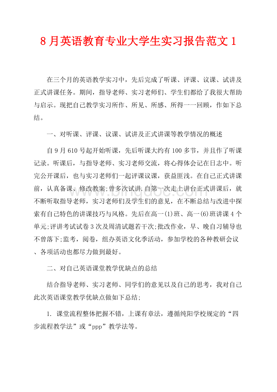 最新范文8月英语教育专业大学生实习报告范文1（共4页）2400字.docx