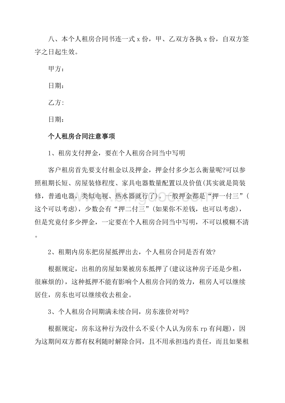 北京个人租房合同范本下载（共2页）1100字.docx_第2页