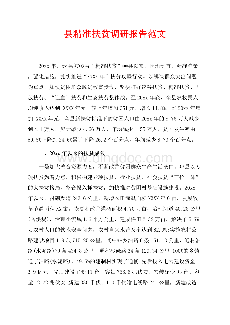 县精准扶贫调研报告范文（共6页）3900字.docx