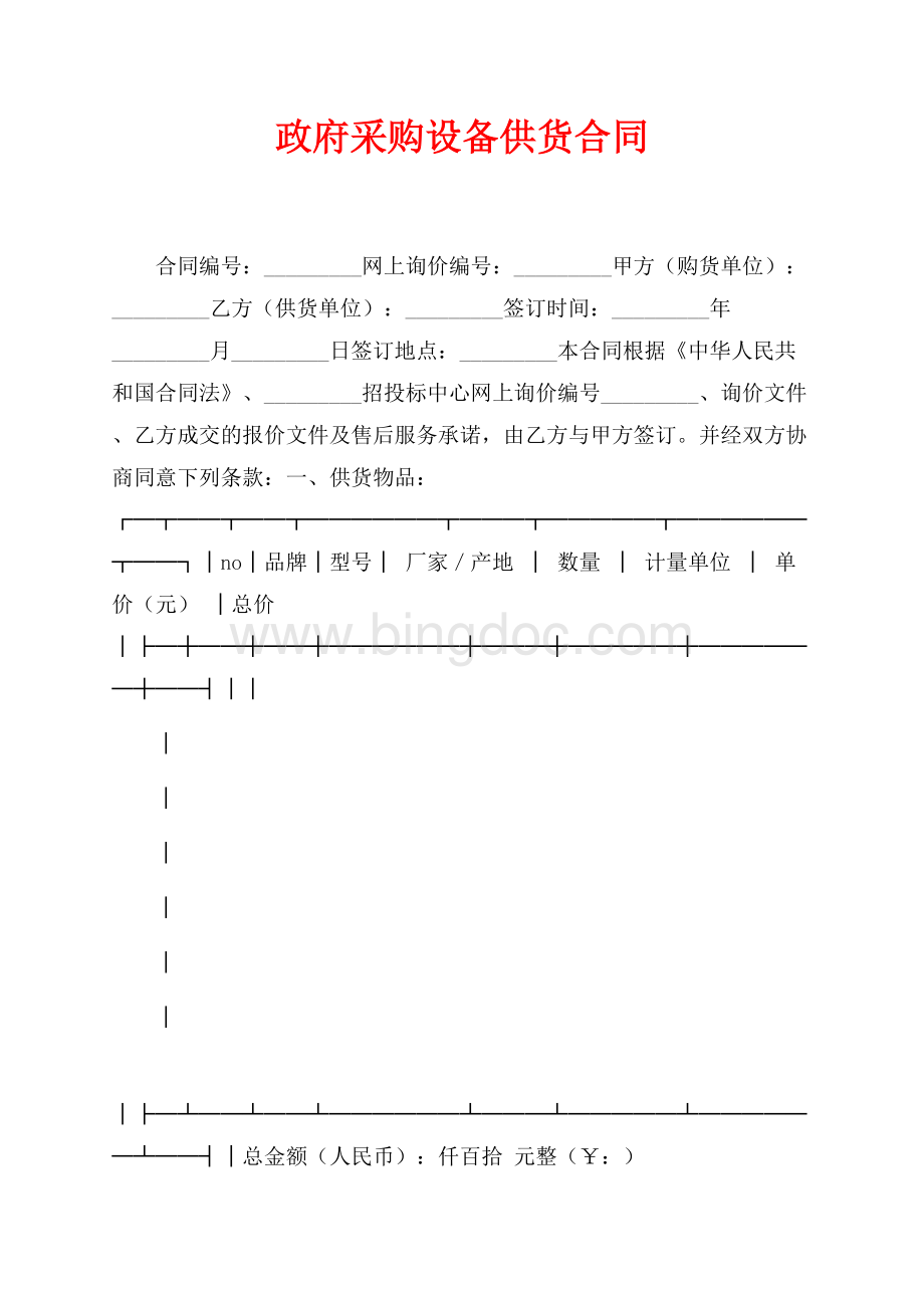 政府采购设备供货合同（共3页）1500字.docx