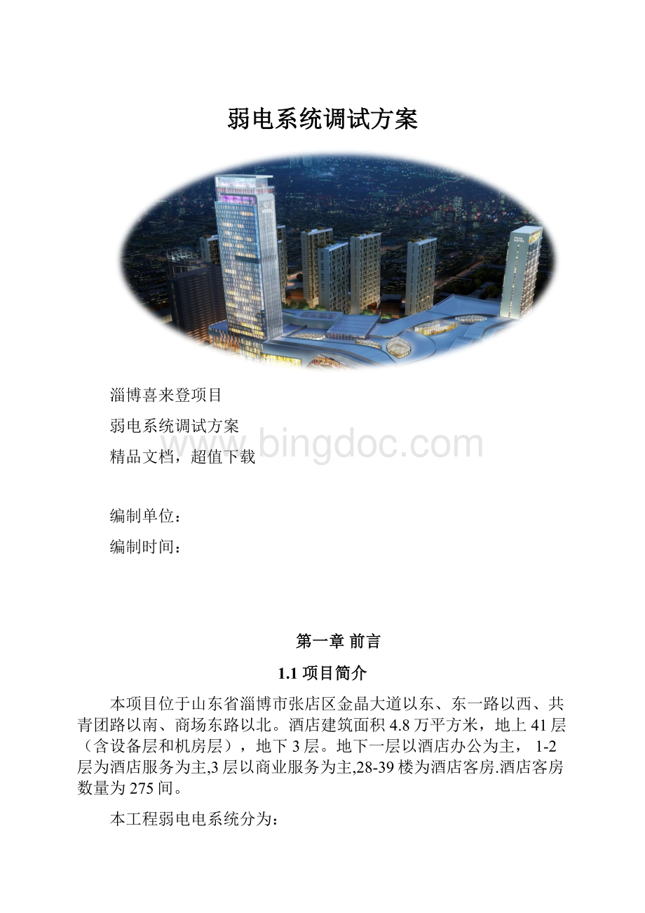 弱电系统调试方案.docx_第1页