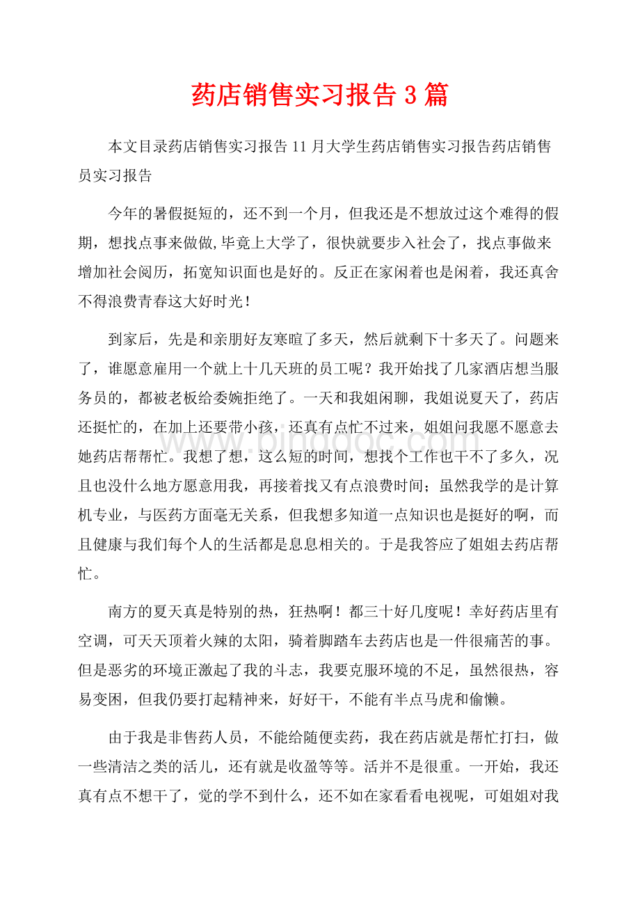 药店销售实习报告3篇（共12页）7700字.docx