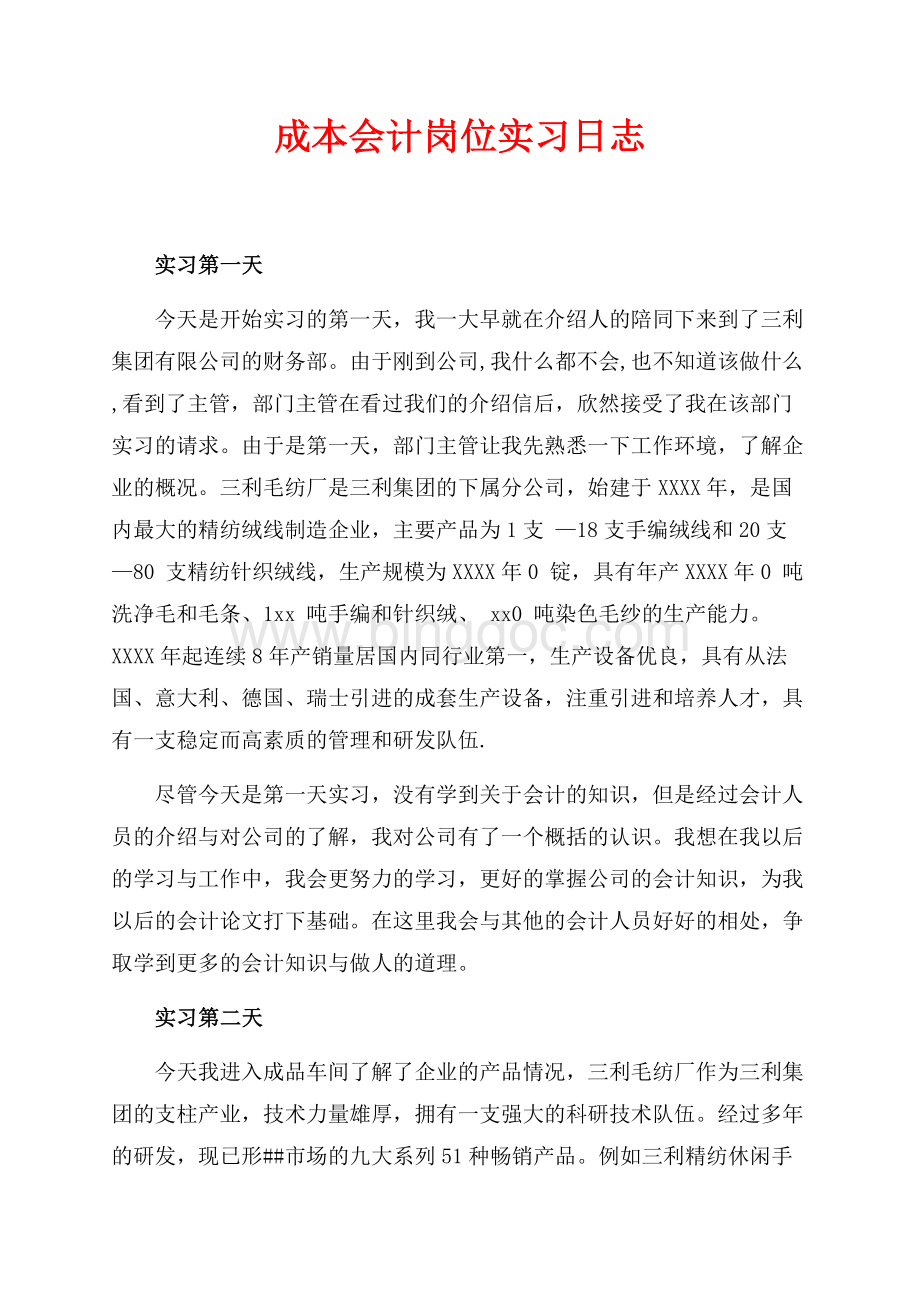 成本会计岗位实习日志（共5页）2900字.docx_第1页