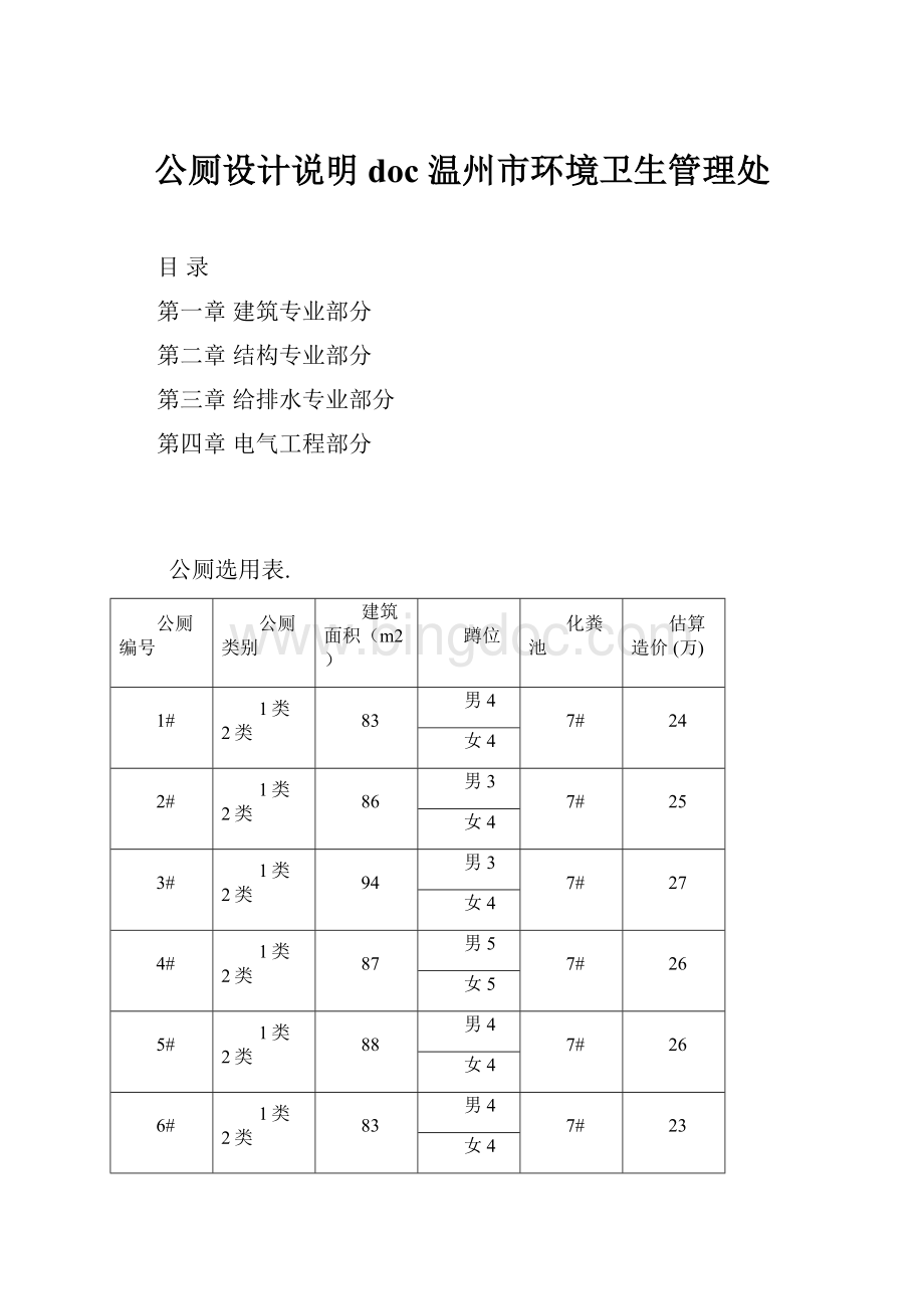 公厕设计说明doc温州市环境卫生管理处.docx_第1页