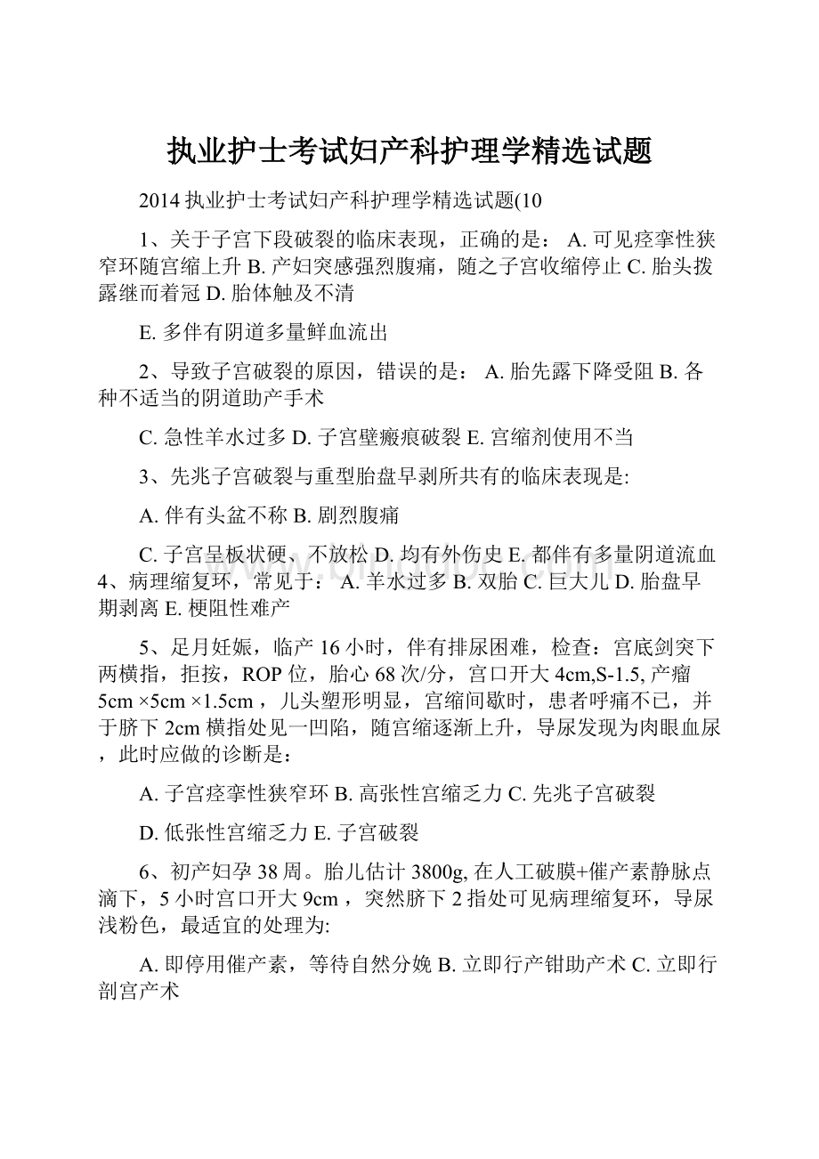 执业护士考试妇产科护理学精选试题.docx