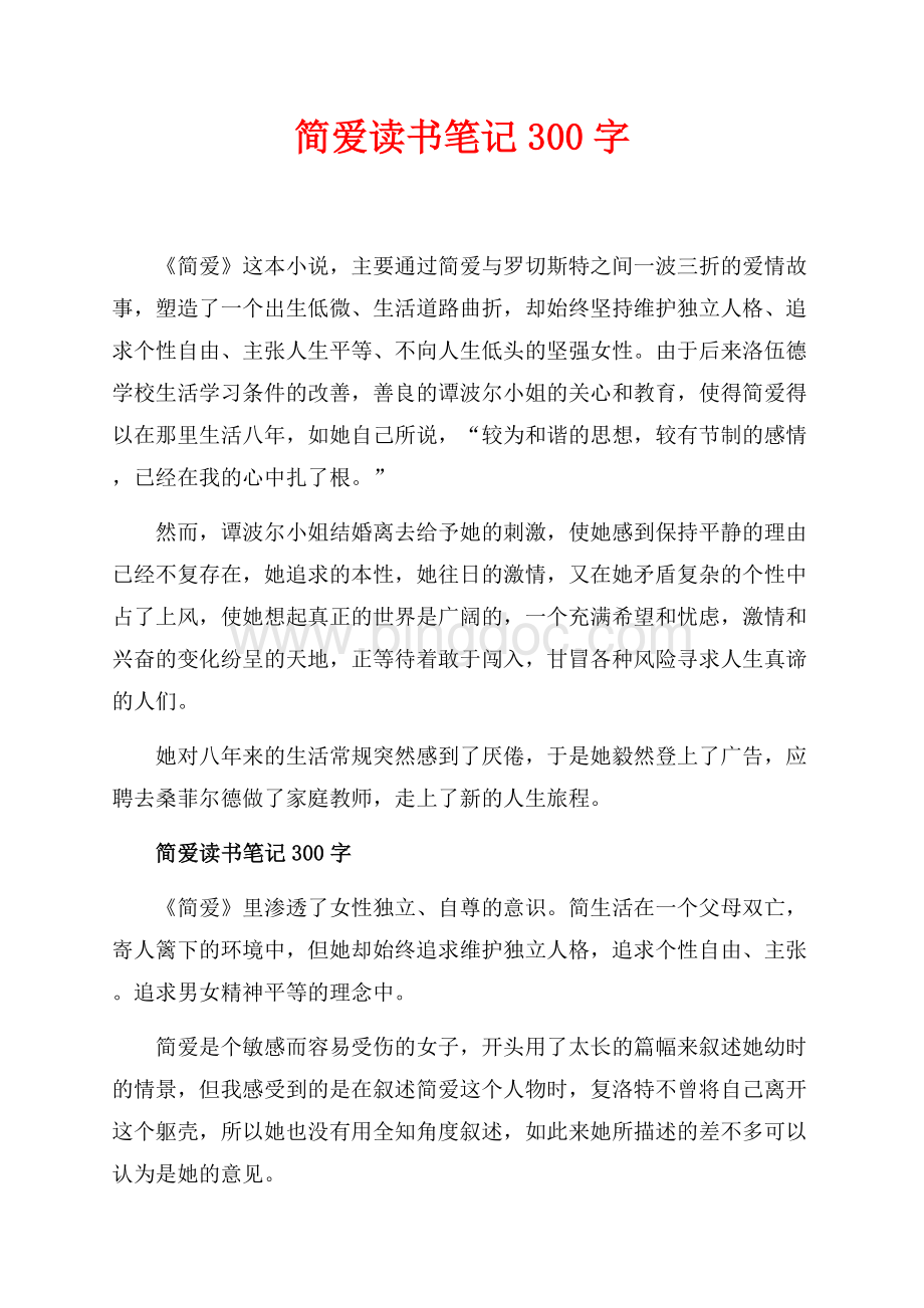 简爱读书笔记300字_4篇（共3页）1700字.docx